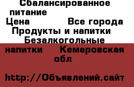 Сбалансированное питание Nrg international  › Цена ­ 1 800 - Все города Продукты и напитки » Безалкогольные напитки   . Кемеровская обл.